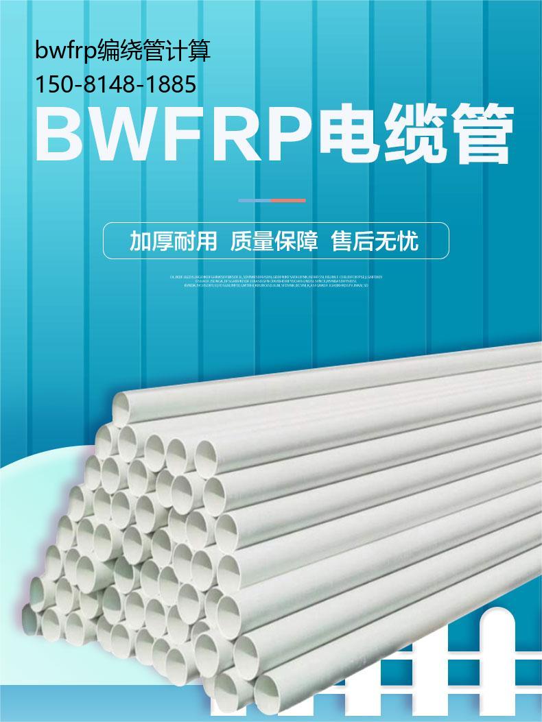 bwfrp编绕管计算, 玻璃钢缠绕电力保护管哪里生产
