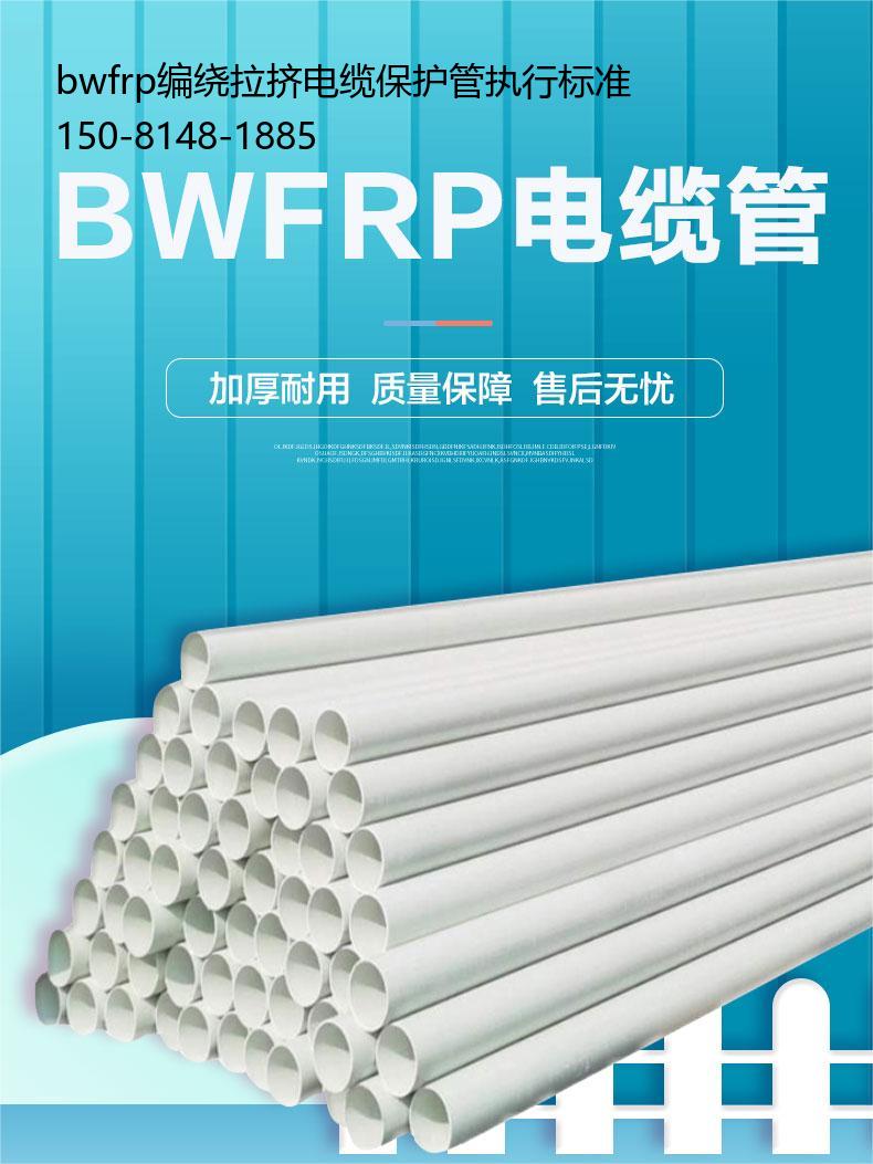 bwfrp编绕拉挤电缆保护管执行标准, 玻璃钢电缆电力管道从优