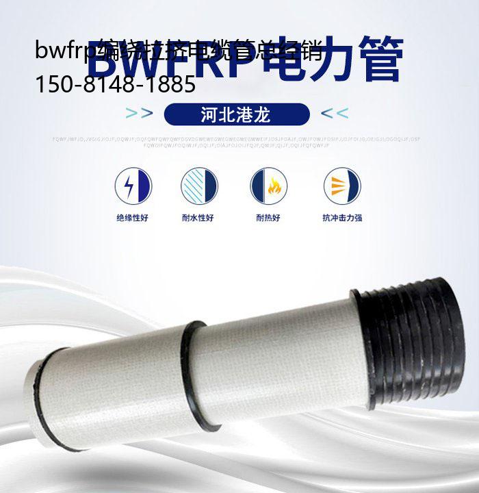 bwfrp编绕拉挤电缆管总经销, 玻璃钢地埋电缆通信管道镀锌