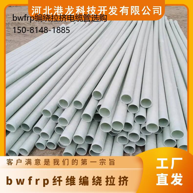bwfrp编绕拉挤电缆管选购, 复合电缆管联系