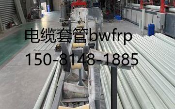 电缆套管bwfrp, 玻璃钢电缆电力管道生产厂家